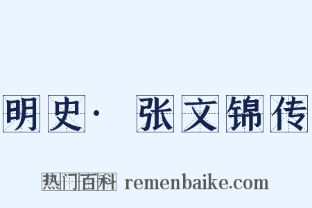 明史·张文锦传是什么意思的图片